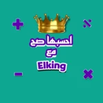 احسبها صح مع elking android application logo